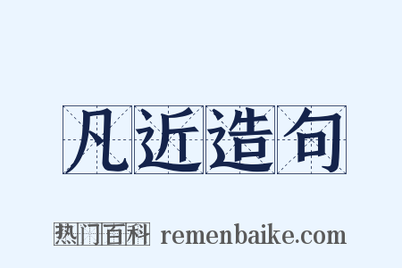 凡近造句是什么意思的图片